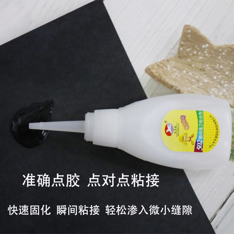 宝丰裕502胶水家具修补木材强力瞬间F胶水塑料快干胶补鞋专用 50