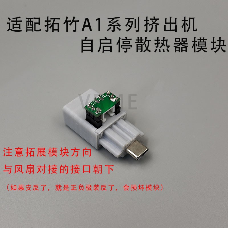 适配竹子A1及A1mini打印机挤出机自启停散热器取电散热模块套件
