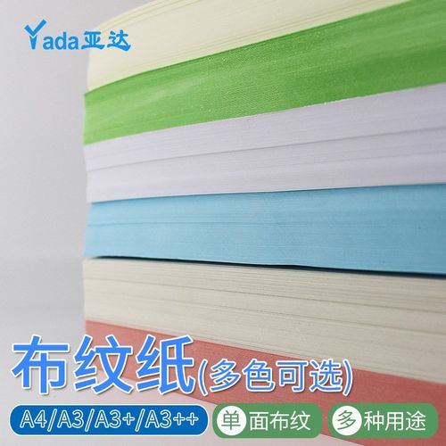 白色布纹纸硬卡纸彩色莱尼纹卡纸v浅黄色230克布纹纸A3++加长160g