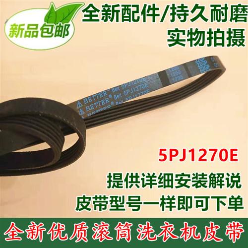 5PJ1270E皮带挂包邮适用新乐滚筒洗衣机配件皮带XG62-60V01ALS输-封面