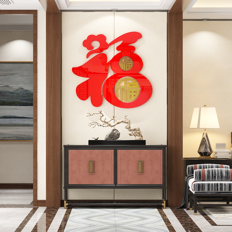 福字墙贴迎门玄关客厅装饰沙发电视背景自粘2024新年春节房间布置
