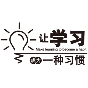 工厂销励志贴纸墙贴小学教室班级文化墙建设O用品布置墙面装饰品