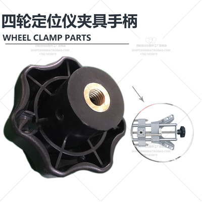 四轮定位仪夹具l配件夹具塑胶旋钮四轮定位仪夹具胶手柄