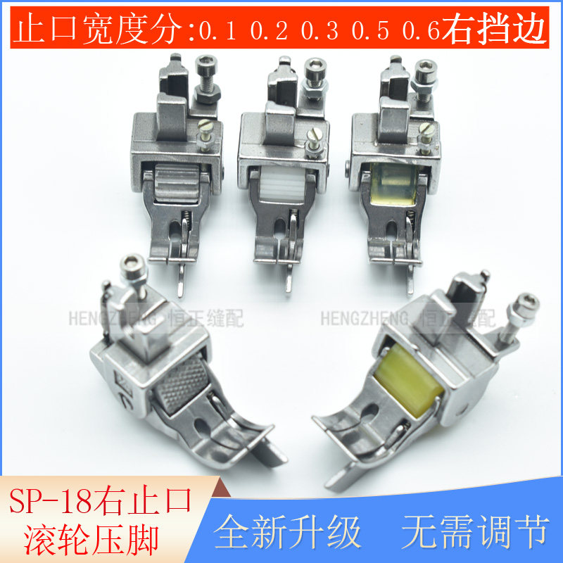 SP-18平车厚料挡边滚轮压脚 压明线切线轮子压脚右止口带刀0.10.2