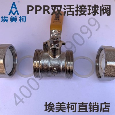 埃美柯291黄铜PPR双头活接球阀双活结PPR球阀加厚加重耐压20公斤