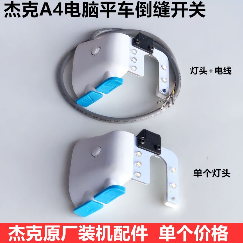 A4电脑平车U型倒缝回针开关带补针键LED衣车灯杰克原厂缝纫机配件