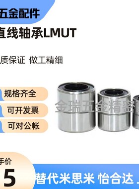 替短型/中型直线轴承LMUT6 8 10 12 13 16 20 25 30