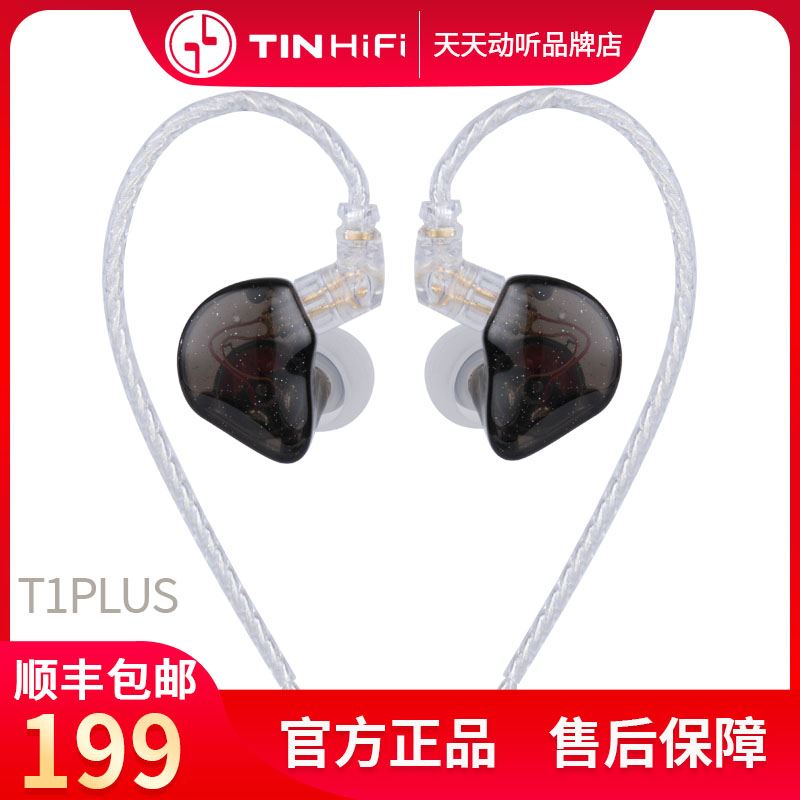 速发TINHIFI T1PLUS单动圈入耳式有线高音质镀铍振膜耳机