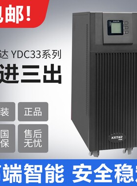 科士达YDC3360H3340H3330H3320H3315H3310H在线T式UPS电源三进三