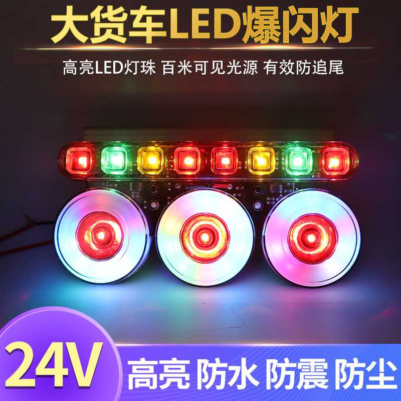 货车爆闪灯三圆炫彩改装警示灯货车挂车leLd后雾灯边灯刹车灯尾灯