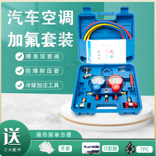 晨寒R134a冷媒汽车加氟表雪种压力表冷媒双表阀空调加氟工具套装