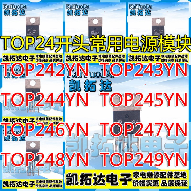 【凯拓达电子】TOP242YN 243Y 244 245 246 247 248 249 常用电源