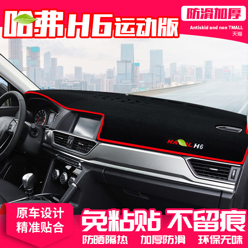 现货19款哈弗h6运动版中控台避光垫18哈佛h6仪表盘防晒垫汽车用品