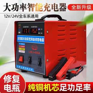 汽车电瓶充电机12v24v通用大功率蓄电池全自动智能修复纯铜充电器