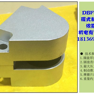空压碟式制动器 大型刹车器 气动刹车 空气压离合器 DBF-254