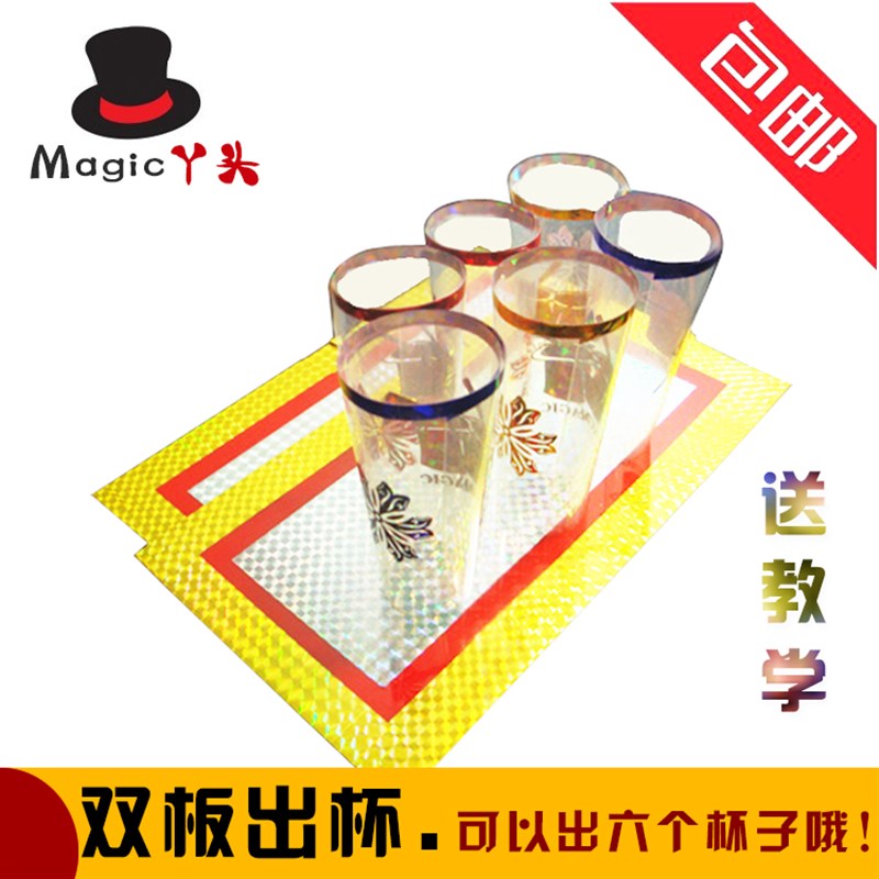 速发全国包邮 双板出杯 舞台 魔术道具 奇板出杯 空板出杯 出六个