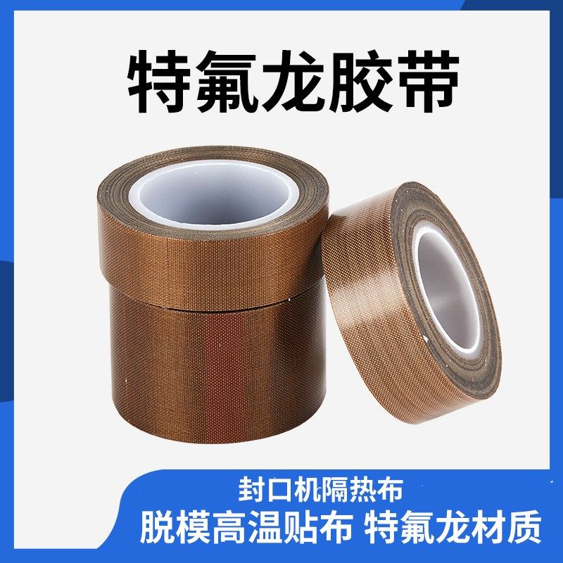 工业高温胶带特氟龙耐高温布夹板隔热贴直板夹防水贴封口机高温带
