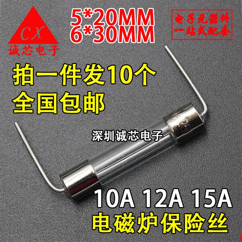 电磁炉玻璃保险管丝 5*20MM 10A 15A 12A 12.5A 250V 6*30 带引脚