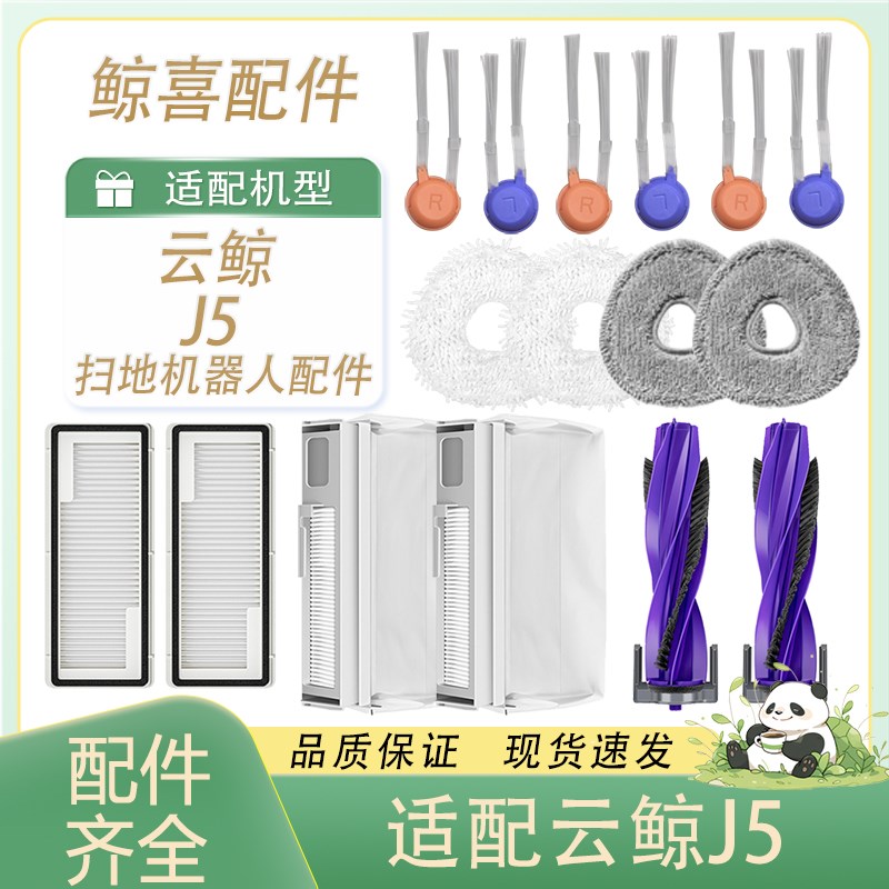 适用于云鲸J5扫拖一体机配件主刷边刷滤网抹布拖布集尘袋耗材