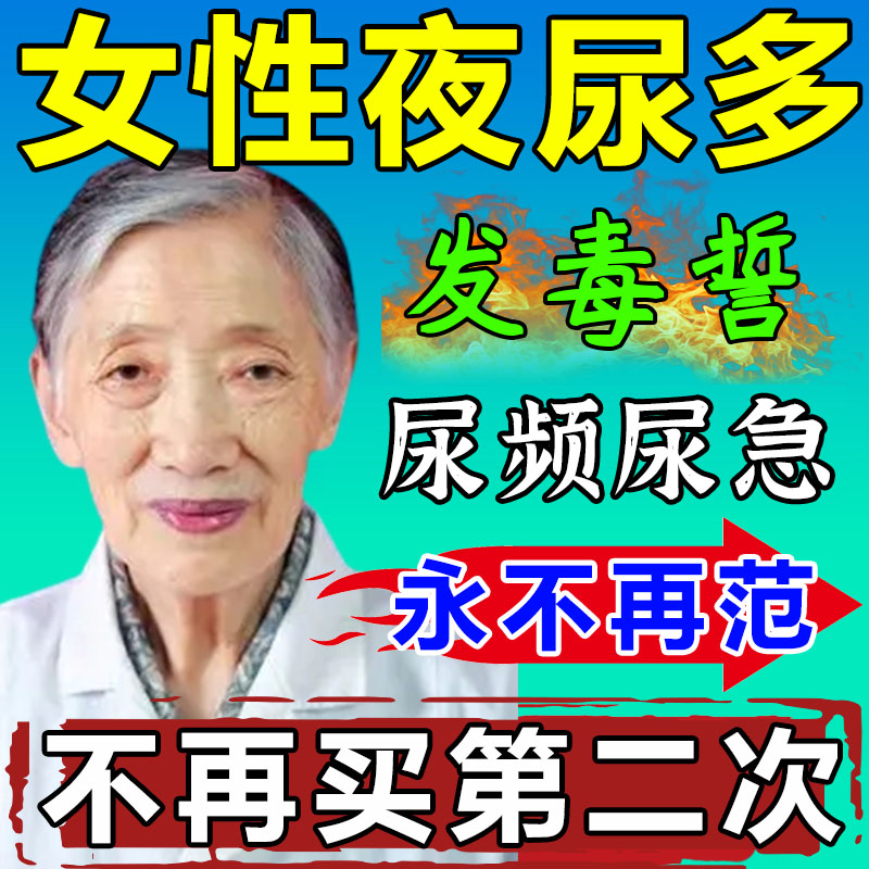 速发女性尿频尿急中草药长期夜尿多小便次数多夜频起尿多尿不尽肚