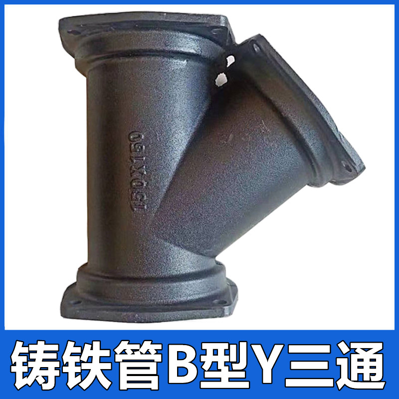 柔性铸铁管B型Y三通斜三通DN100变径异径下水排水管接头配件管件