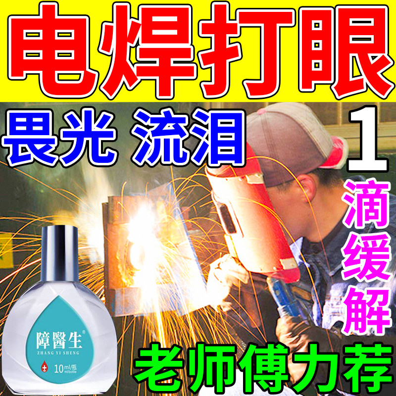 新品电焊眼药水电焊工专t用防打眼闪眼氩弧焊伤眼烧焊王滴眼液护