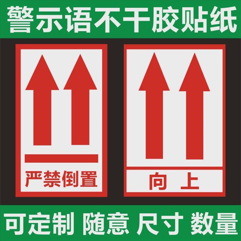 请勿严禁倒置箭头标识快递物流封贴纸箱警示语不干胶贴纸向上标签