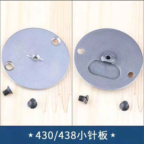 速发1900/1903 430D/430F 套结机 打结机小针板  打枣钉扣机针板
