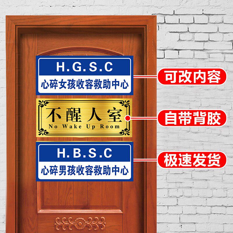 心碎女孩收容救助中心门牌宿舍门牌汤臣一品门牌寝室门牌定制宿舍