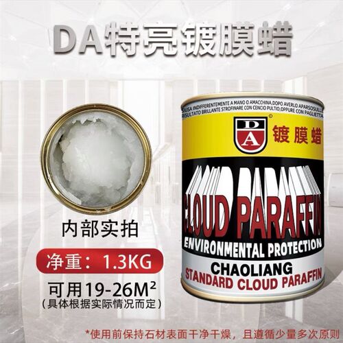 DA特亮云石蜡石材抛光蜡石英石抛光蜡大理石特亮云石白蜡da镀膜蜡
