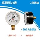 富阳华仪压力表Y60Z轴向卧式 空压机储气罐气压水压测压16公斤2分