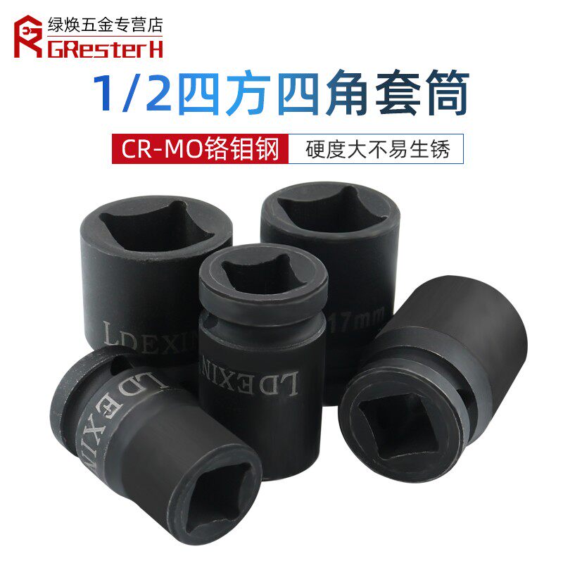 1/2四角套筒小风炮四方套筒头扳手方形内四角内四方大飞风炮头