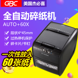 60X碎纸机 全自动商用多功能碎纸机 杰必喜AUTO GBC 一次60张纸