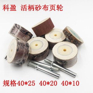 科盈活柄百叶轮磨头砂纸砂布打磨轮40mm抛光铝合金压铸件木工打磨