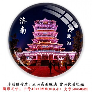 济南纪念品大明湖千佛山趵突泉红B叶谷黑虎泉五龙潭灵岩旅游冰箱