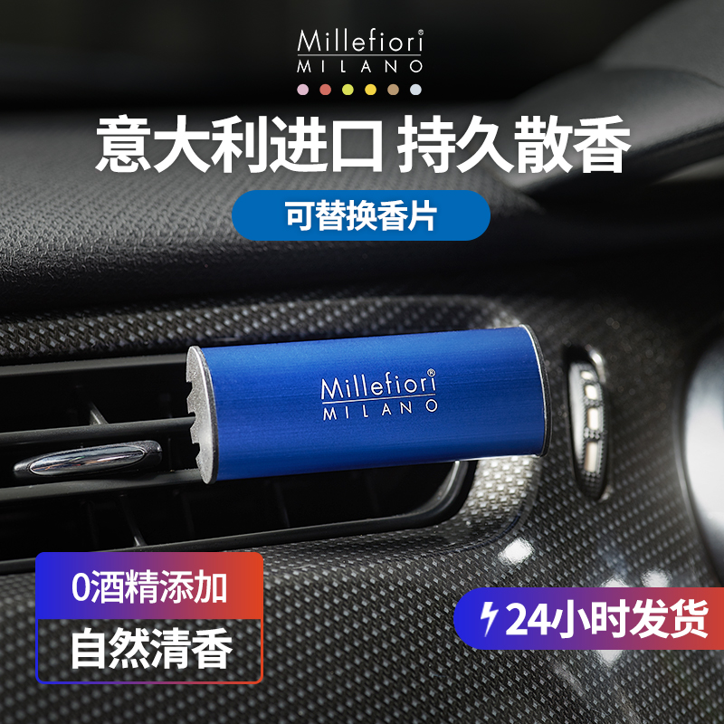 Millefiorim米兰菲丽车载香薰出风口持久淡香孕妇婴儿可用汽车香