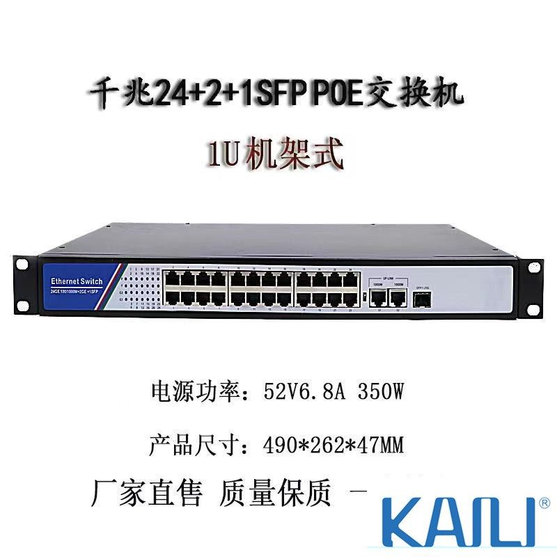 24+2+1SFP纯千27口POE交换机 IU机架式 可上机U架机柜 19英寸