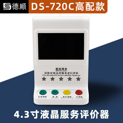 德顺720客户满意度器/窗口服务器/USB器4.3寸液晶评