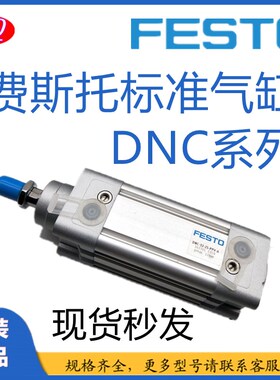 FESTO/费斯托标准气缸DNC-32-250-300-320-350-400-450-500-PPV-A