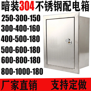 暗装镶墙304不锈钢配电箱室内电控箱嵌入式控制箱电气柜250---300