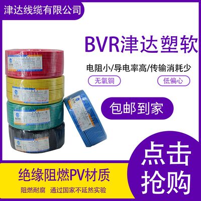 津达线缆电线2.5国标4平方纯铜芯家装家用1.5/6阻燃BVR单芯软电线