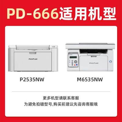 推荐适绘威用奔图PDPD-666-666用硒鼓PANUM P2535NWT M6535NW粉盒