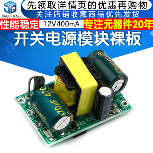 LED稳压模块 网红精密12V400mA 开关电源模块裸板 DC降压模