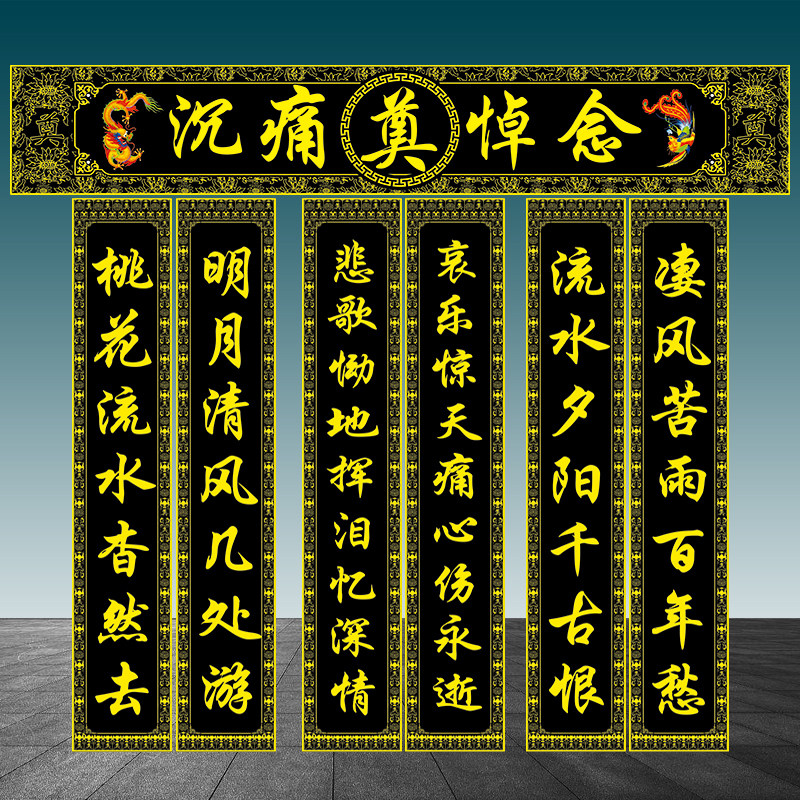 挽联对联横批条幅黑底黄色白事丧事对子大门口灵棚殡葬用品灵堂奠