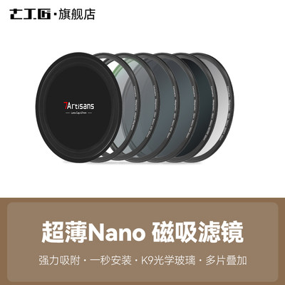 七工匠Nano磁吸滤镜67/77/82mmUV镜ND1000/64/8减光镜CPL偏振镜GN