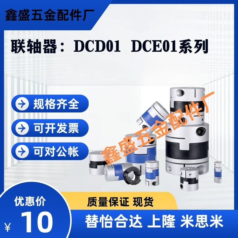 替怡合达联轴器DBC01 DBC11 DBC21 DBC31-D16/D19/D24/D29/D34