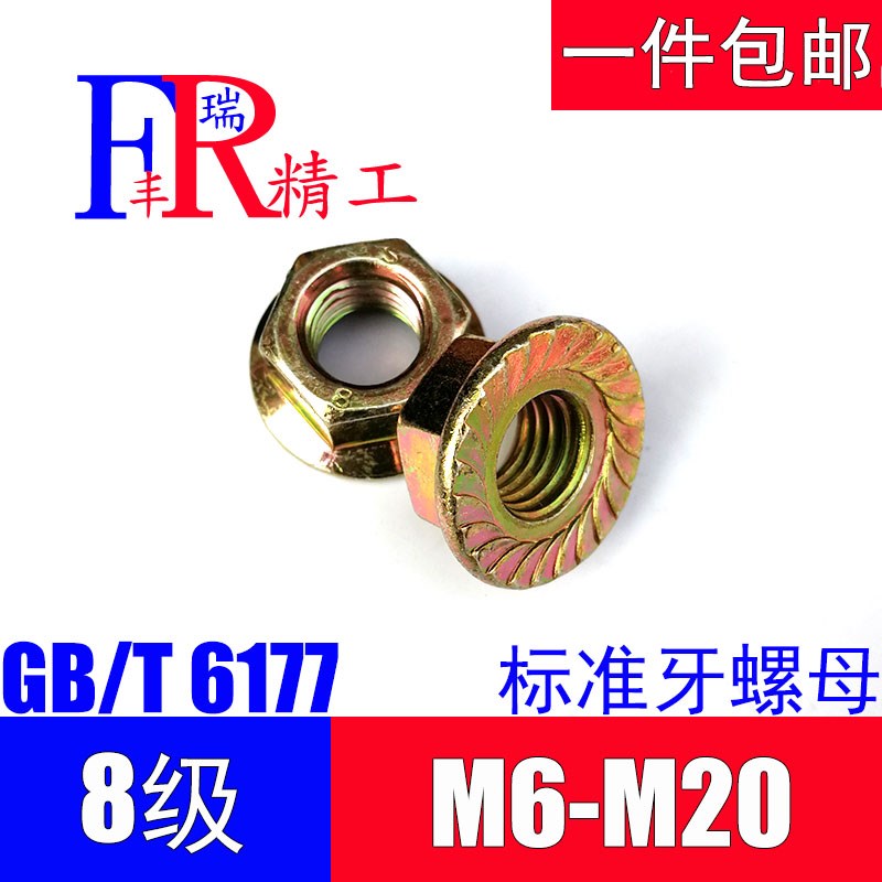 8.8级法兰面螺母防滑带齿螺帽M6M8M10M12M14M16M20
