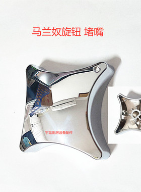 MARENO马兰奴炸炉旋钮 堵嘴  ? 82,5mm  ? 8x6.5mm  ? 6x4.6mm