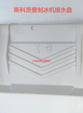 斯科茨曼SCOTSMAN制冰机挡冰板水帘板挡水板BL 45