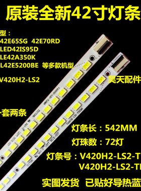 全新创维42E70RD 42E65SG 康佳LED42IS95D灯条V420H2-LS2-TLEM7